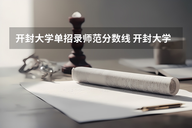 开封大学单招录师范分数线 开封大学对口升学分数线