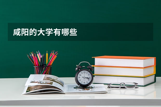 咸阳的大学有哪些