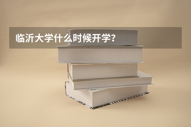 临沂大学什么时候开学？
