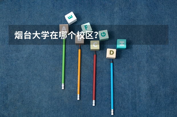 烟台大学在哪个校区？