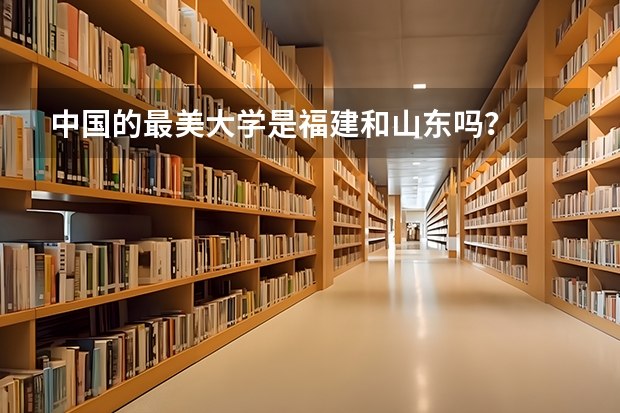 中国的最美大学是福建和山东吗？