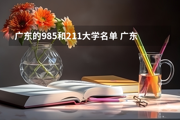 广东的985和211大学名单 广东省985和211学校名单一览表