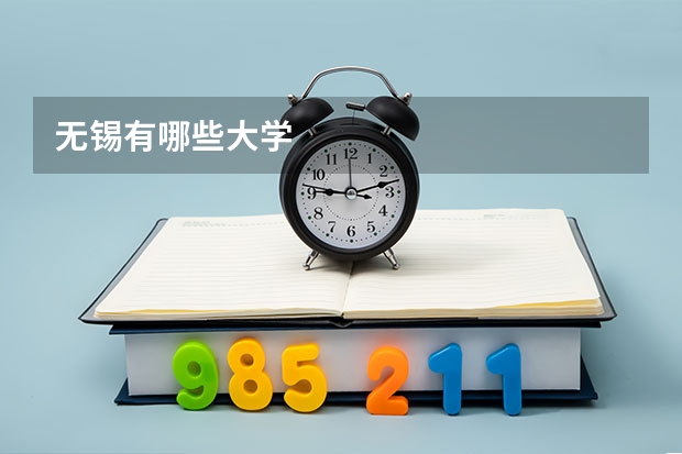 无锡有哪些大学