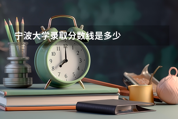 宁波大学录取分数线是多少