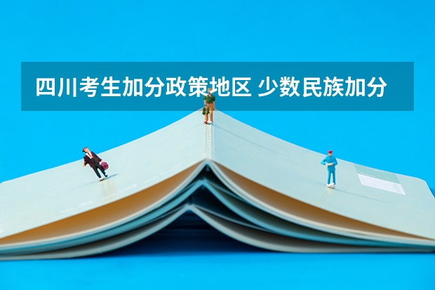 四川考生加分政策地区 少数民族加分政策2023
