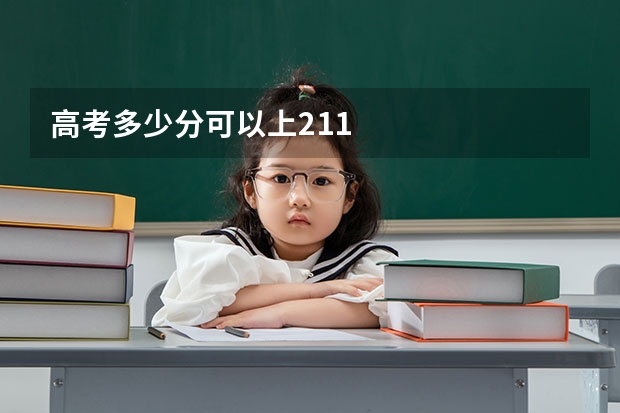 高考多少分可以上211