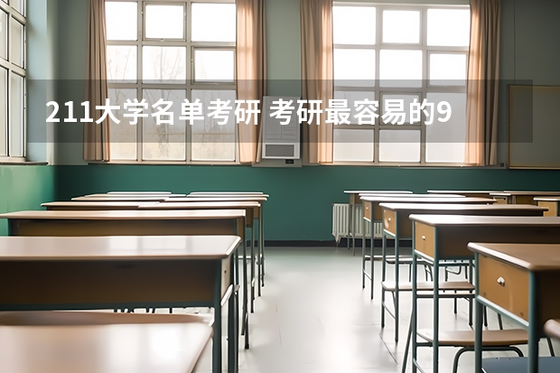 211大学名单考研 考研最容易的985大学