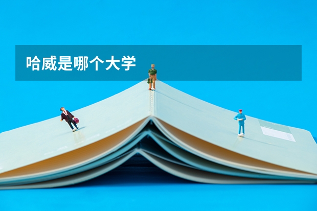 哈威是哪个大学