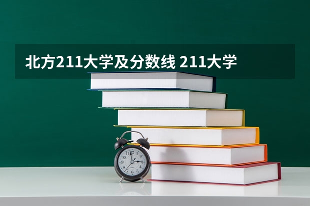 北方211大学及分数线 211大学录取分数线