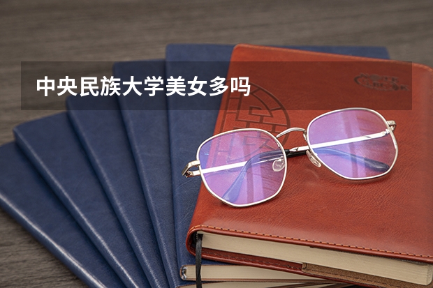 中央民族大学美女多吗