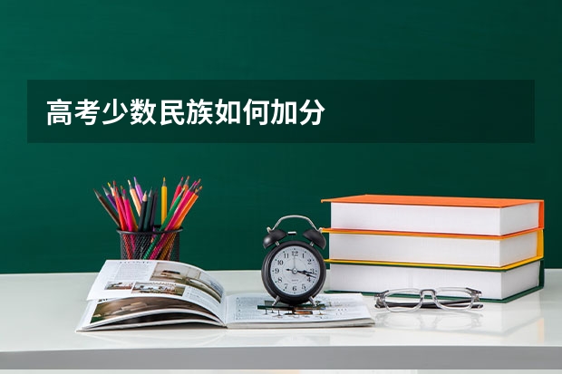 高考少数民族如何加分
