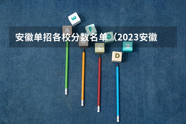 安徽单招各校分数名单（2023安徽高职分类考试录取分数预测？）