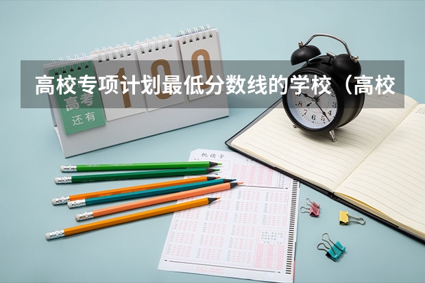 高校专项计划最低分数线的学校（高校专项计划各个大学分数线山东）