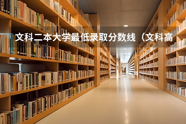 文科二本大学最低录取分数线（文科高考二本分数线）