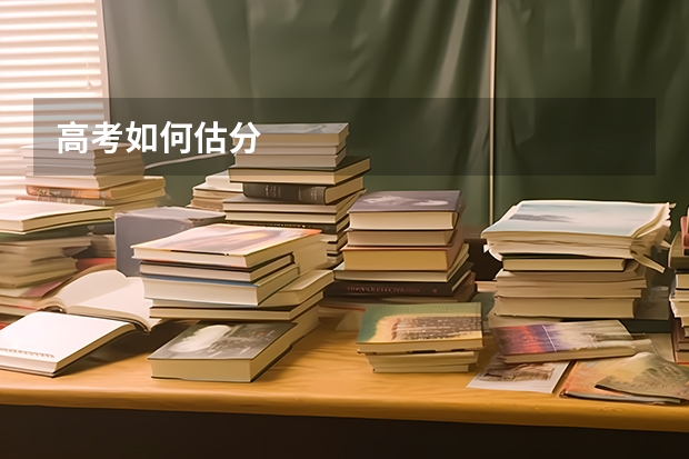 高考如何估分