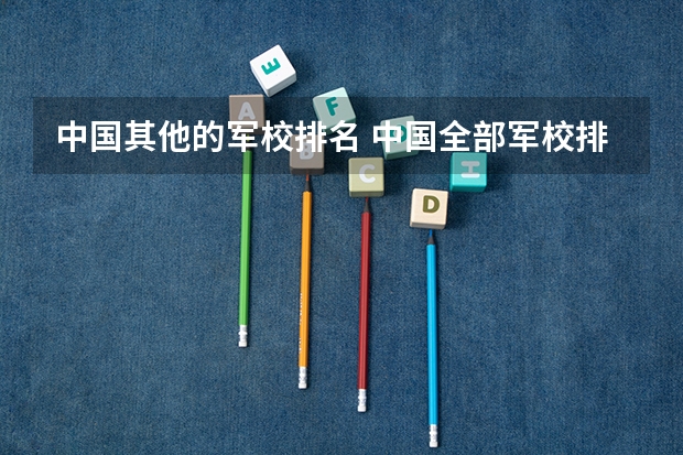 中国其他的军校排名 中国全部军校排名