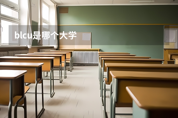 blcu是哪个大学