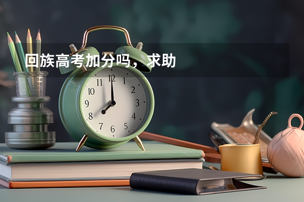 回族高考加分吗，求助