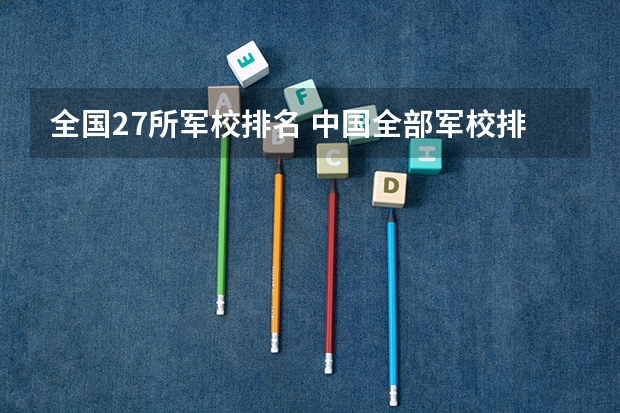 全国27所军校排名 中国全部军校排名