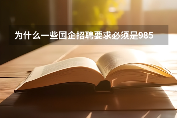为什么一些国企招聘要求必须是985,211院校毕业生？