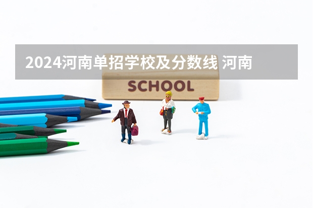 2024河南单招学校及分数线 河南应用技术学院单招录取分数线