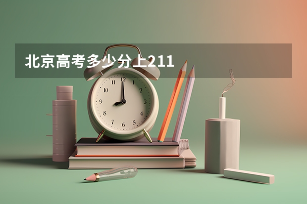 北京高考多少分上211