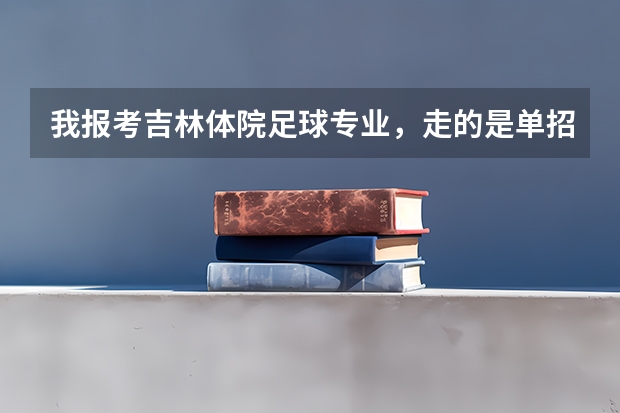 我报考吉林体院足球专业，走的是单招，专项考了68.2分可以上吗