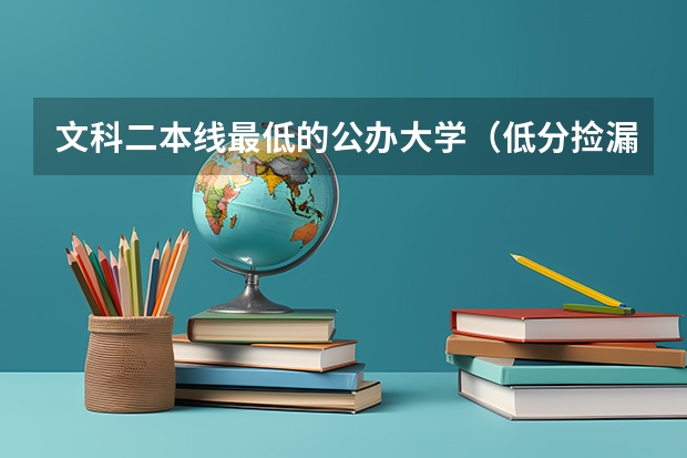 文科二本线最低的公办大学（低分捡漏的公办二本院校）