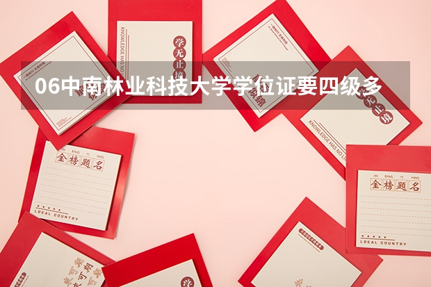 06中南林业科技大学学位证要四级多少分啊