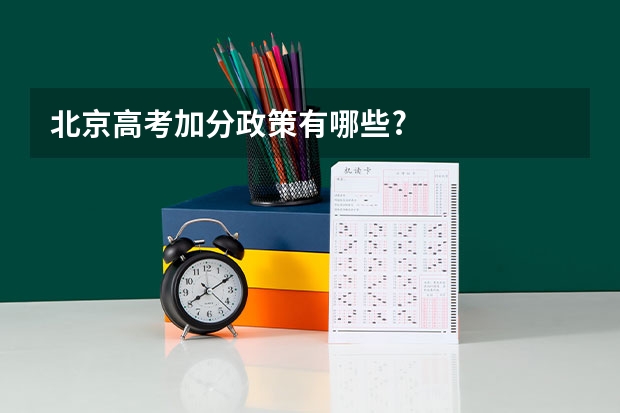 北京高考加分政策有哪些?