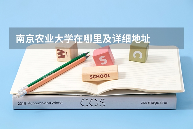 南京农业大学在哪里及详细地址