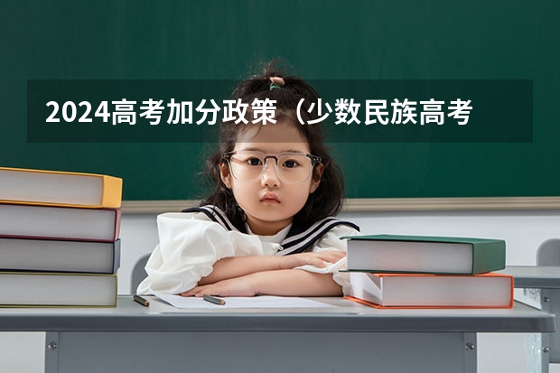 2024高考加分政策（少数民族高考加分政策）