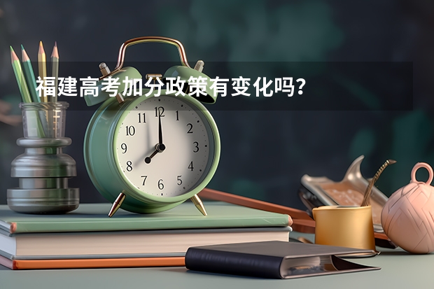 福建高考加分政策有变化吗？