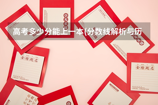 高考多少分能上一本(分数线解析与历年录取数据分析)
