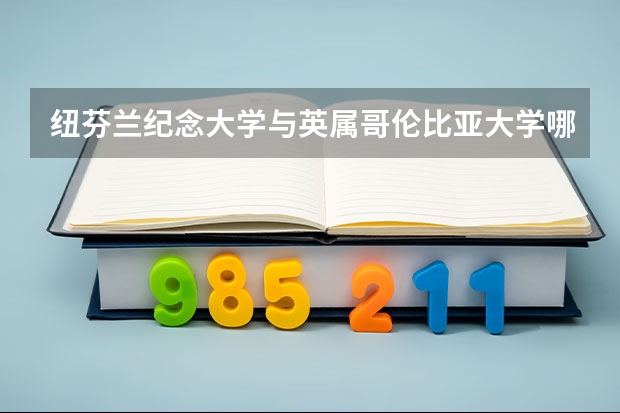 纽芬兰纪念大学与英属哥伦比亚大学哪个好？