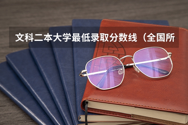文科二本大学最低录取分数线（全国所有公办二本大学及分数）