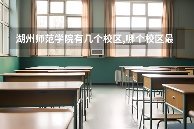 湖州师范学院有几个校区,哪个校区最好及各校区介绍