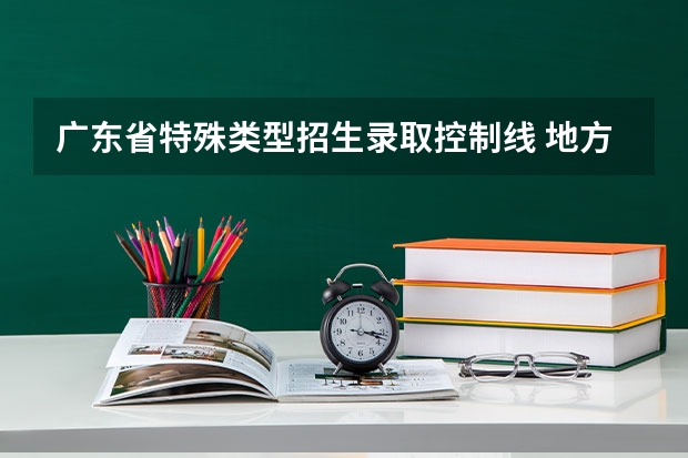 广东省特殊类型招生录取控制线 地方专项分数线