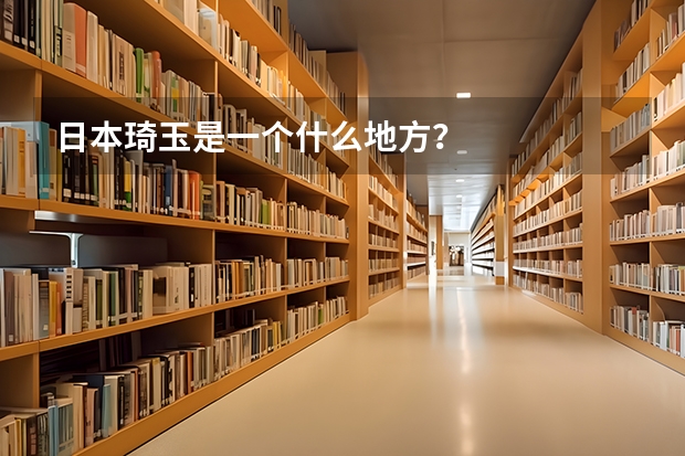 日本琦玉是一个什么地方？
