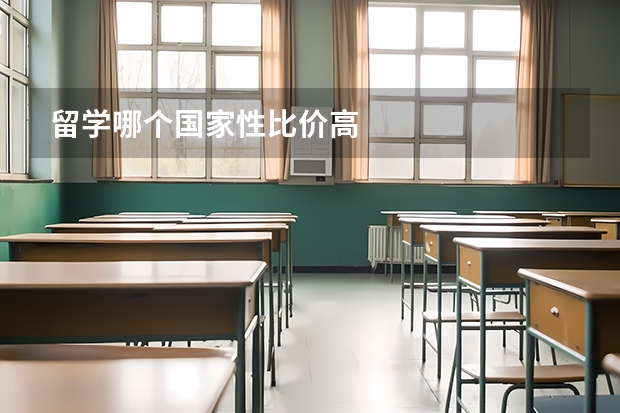 留学哪个国家性比价高