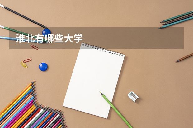 淮北有哪些大学