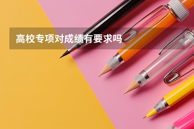 高校专项对成绩有要求吗