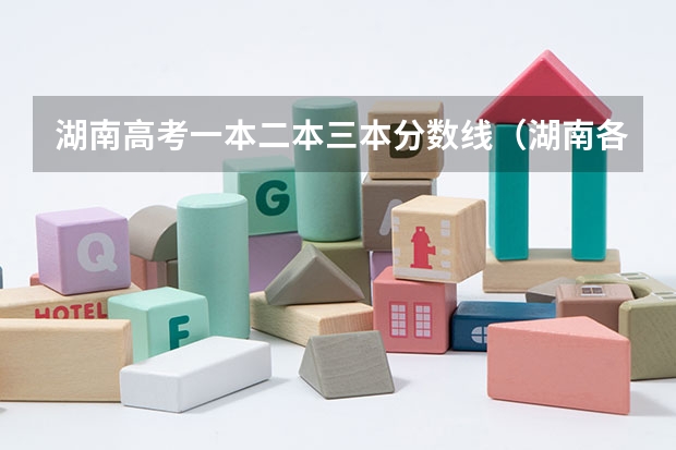 湖南高考一本二本三本分数线（湖南各大学投档线2023）