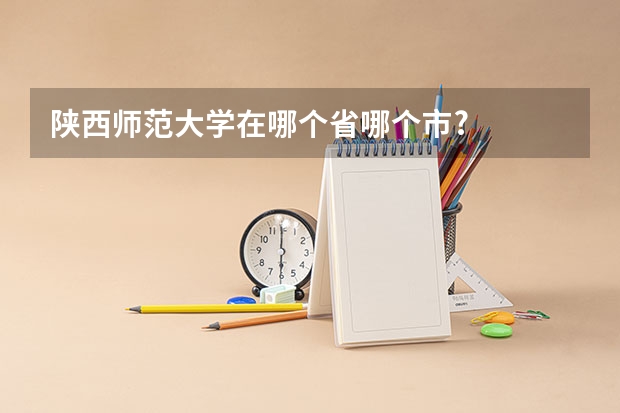 陕西师范大学在哪个省哪个市?