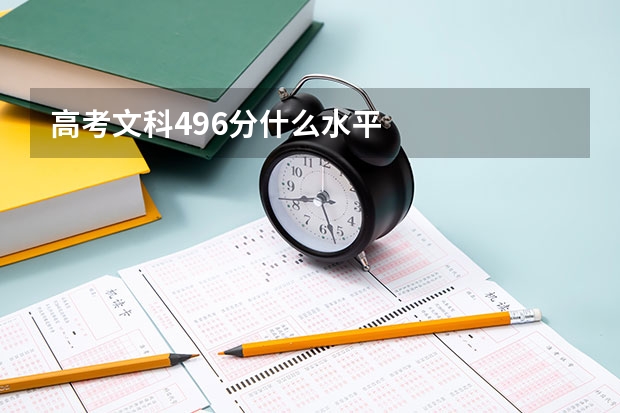 高考文科496分什么水平
