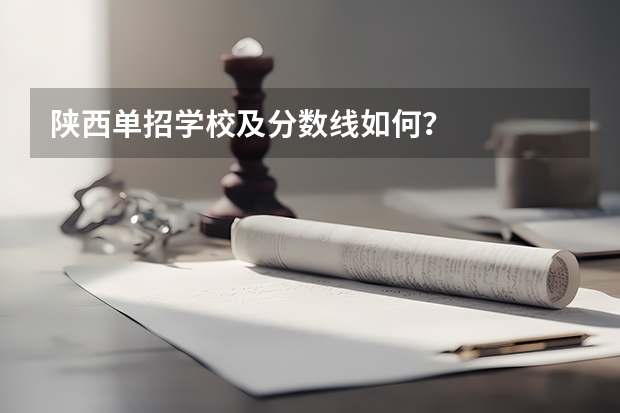 陕西单招学校及分数线如何？