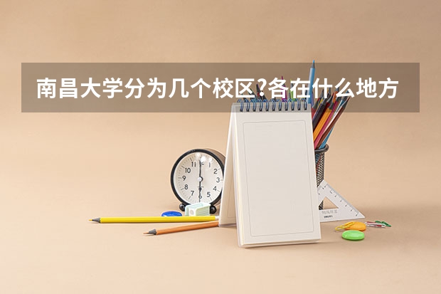 南昌大学分为几个校区?各在什么地方?