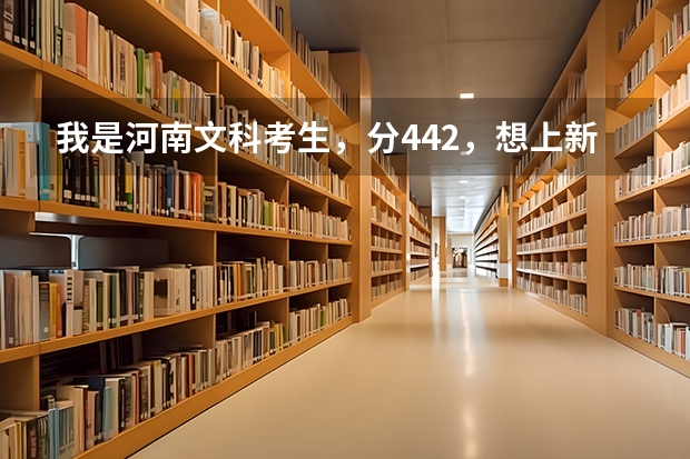 我是河南文科考生，分442，想上新乡学院的会计或会计电算化或市场营销专业吗？