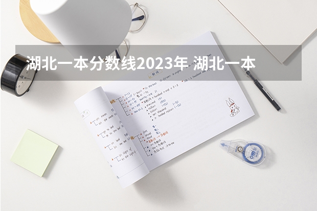 湖北一本分数线2023年 湖北一本分数线2023年预估