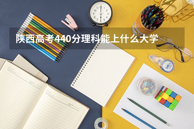 陕西高考440分理科能上什么大学